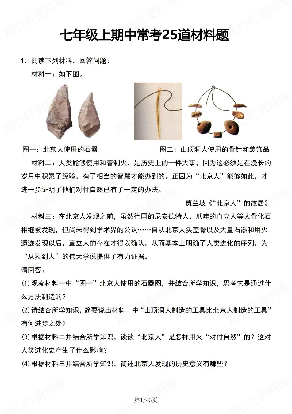 初中历史-七年级上25道常考材料题练习含解析-言心吖资料库