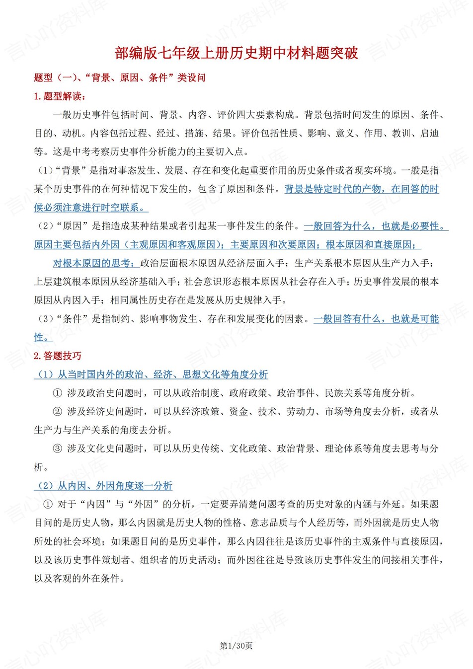 初中历史-七年级上题型知识归纳及练习-言心吖资料库