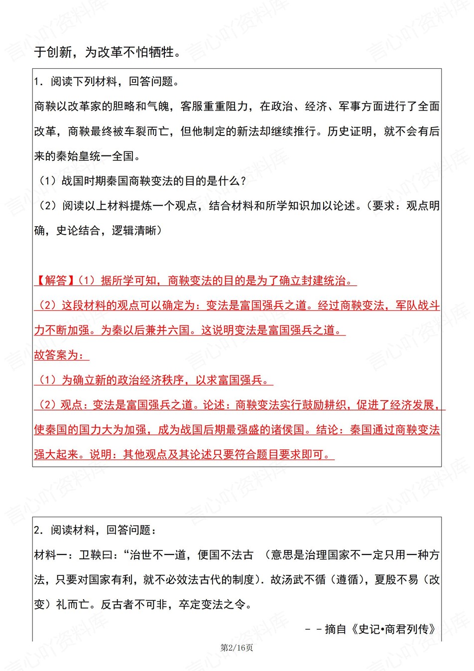 初中历史-七年级上《商鞅变法》常考归纳插图初中历史1