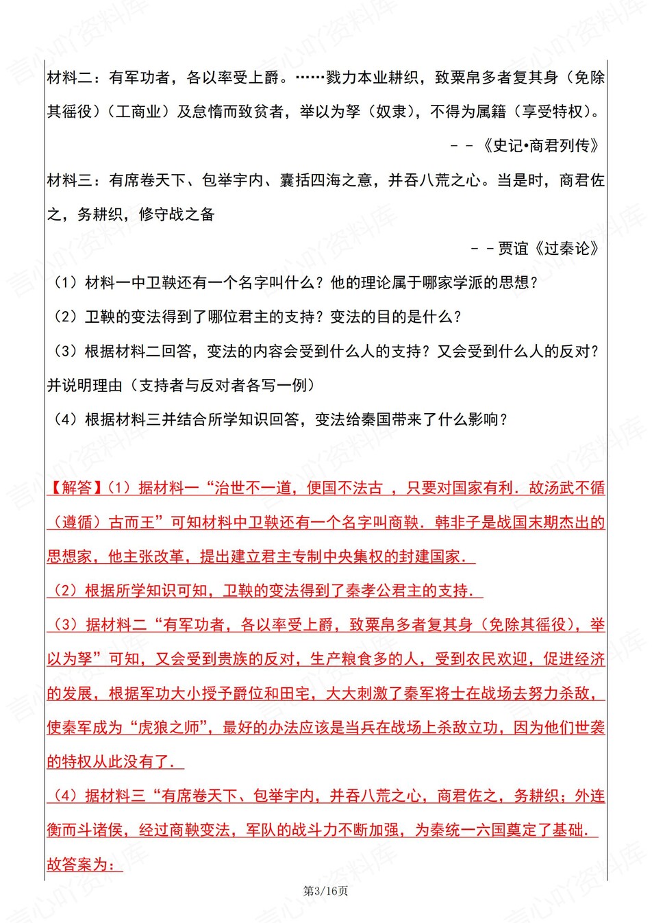 初中历史-七年级上《商鞅变法》常考归纳插图初中历史2