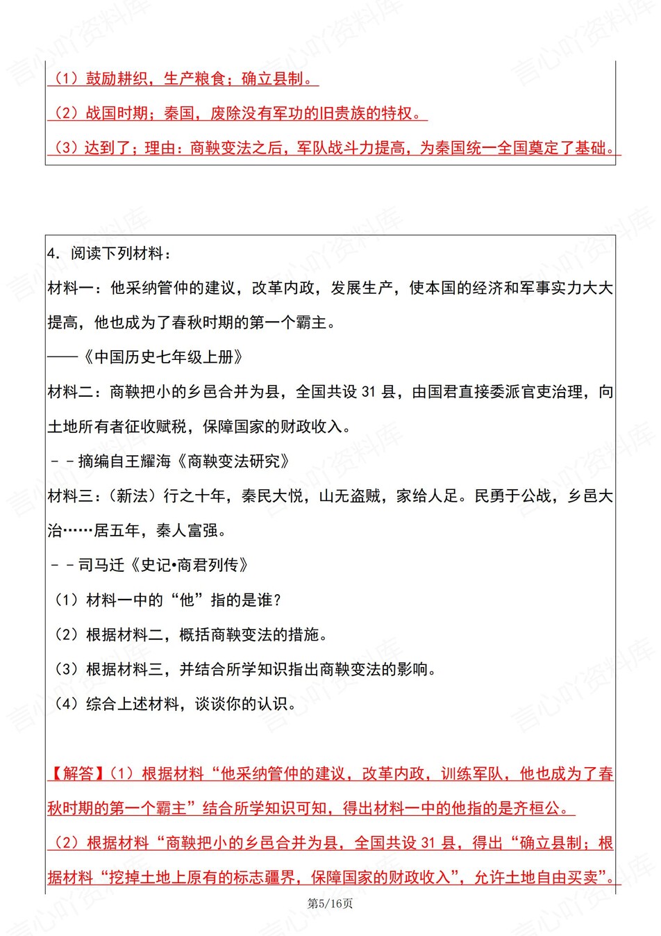 初中历史-七年级上《商鞅变法》常考归纳插图初中历史3