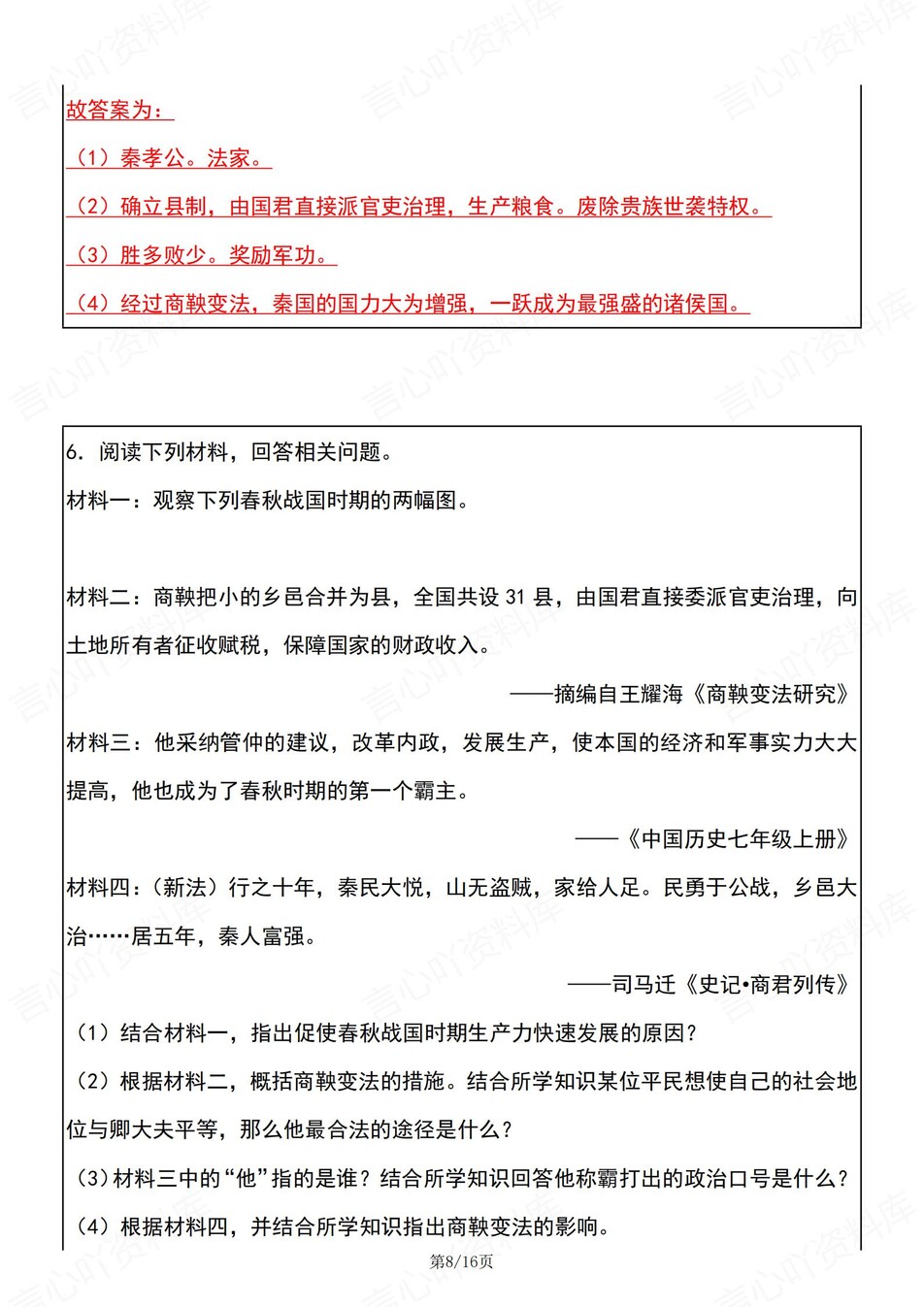 初中历史-七年级上《商鞅变法》常考归纳插图初中历史4