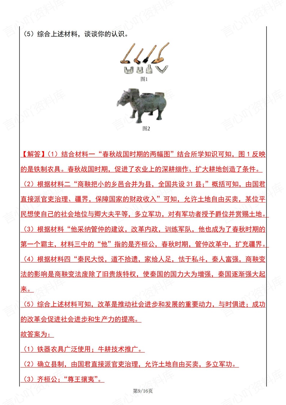 初中历史-七年级上《商鞅变法》常考归纳插图初中历史5