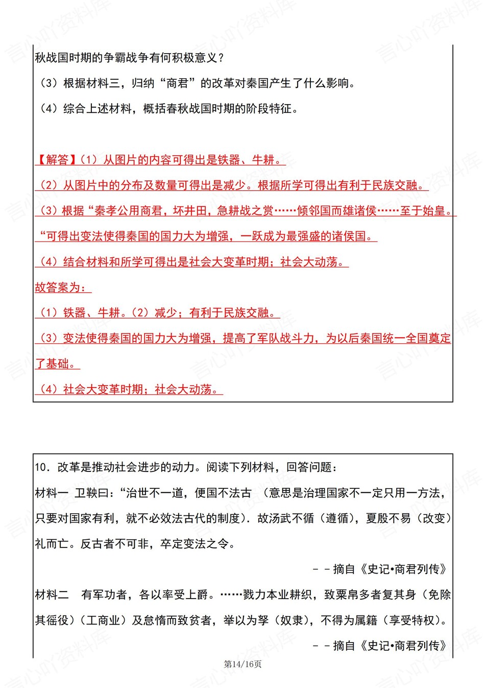 初中历史-七年级上《商鞅变法》常考归纳插图初中历史7