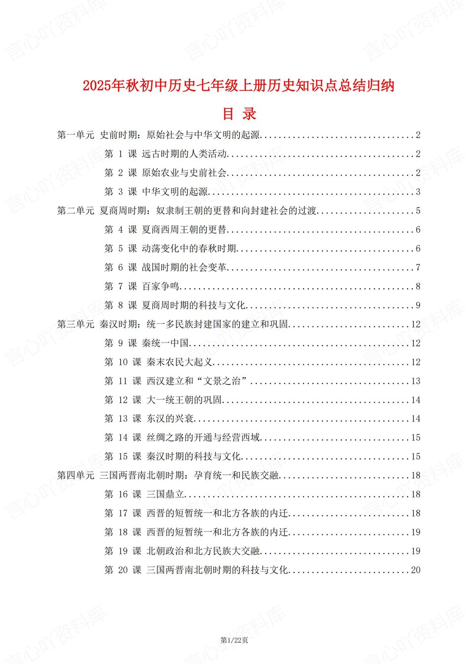 初中历史-七年级上单元知识点总结梳理新统编初一上-言心吖资料库