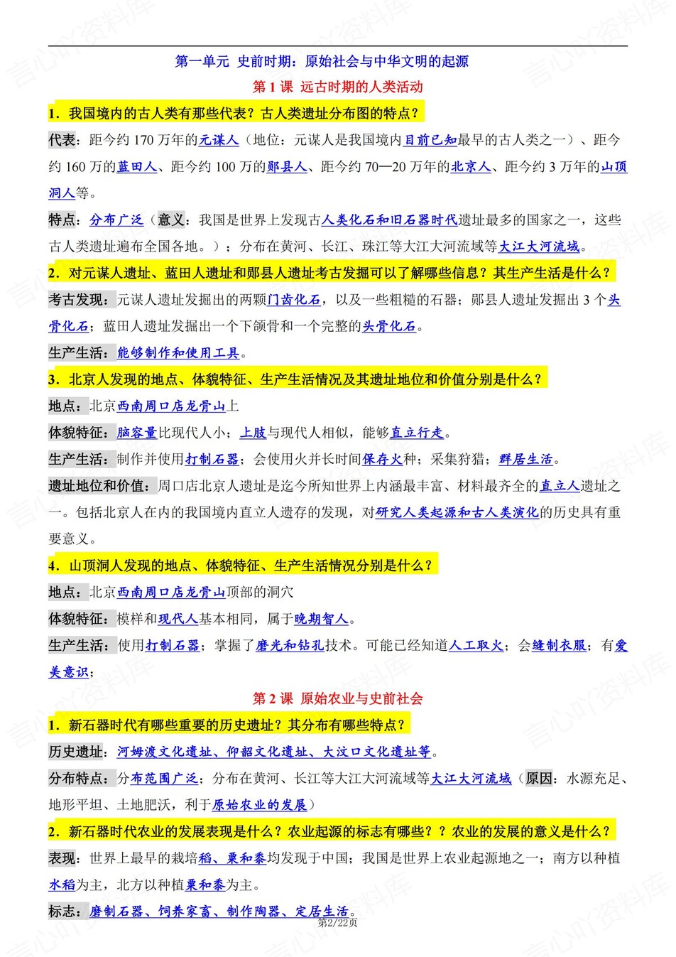 初中历史-七年级上单元知识点总结梳理新统编初一上插图初中历史1