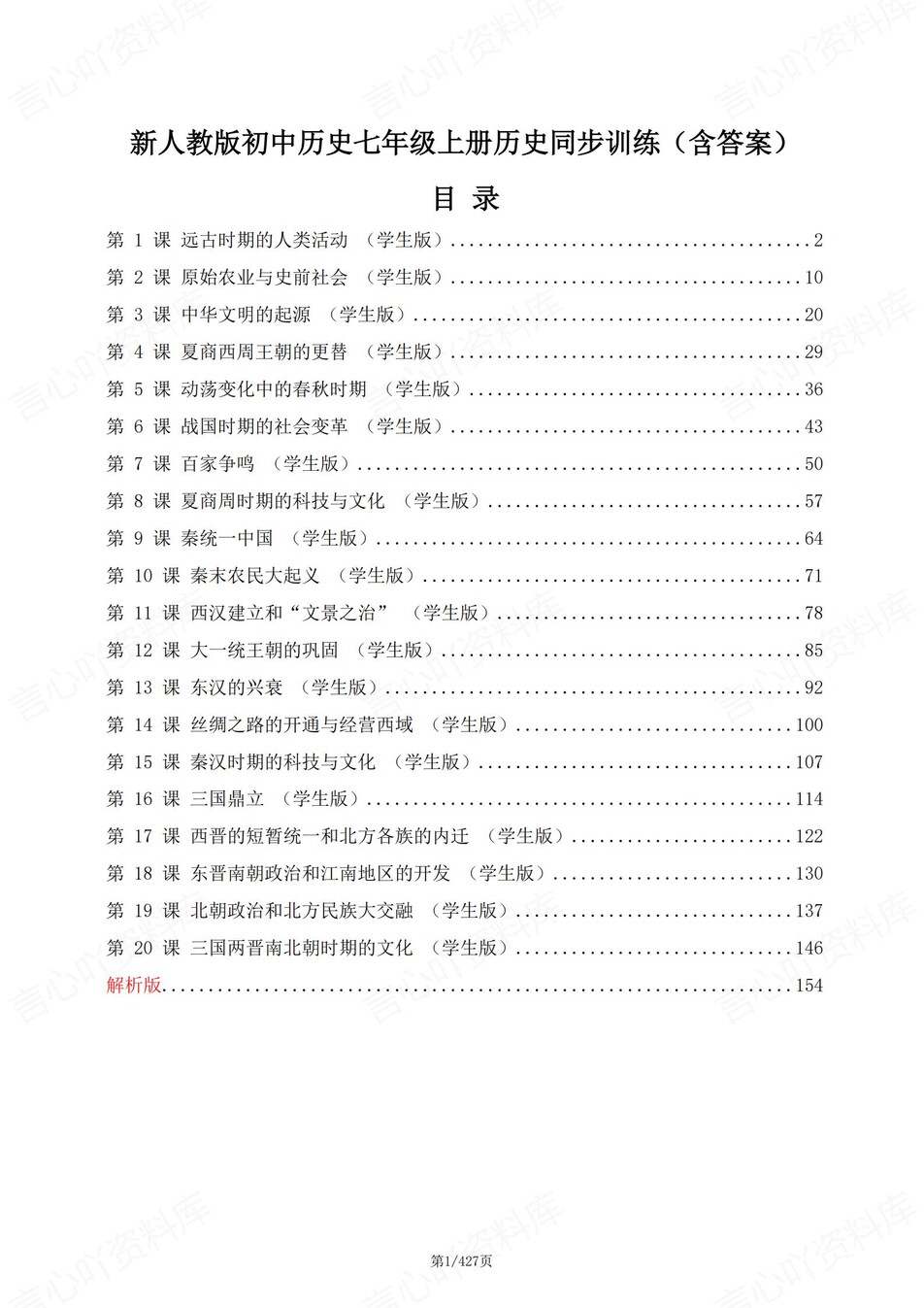 初中历史-七年级上单元逐课同步测试新人教初一上（含解析）-言心吖资料库