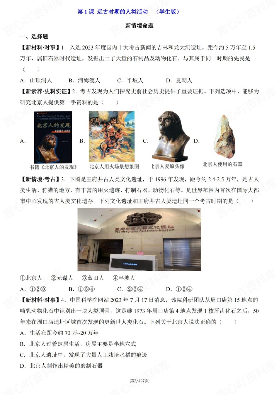 初中历史-七年级上单元逐课同步测试新人教初一上（含解析）插图初中历史1