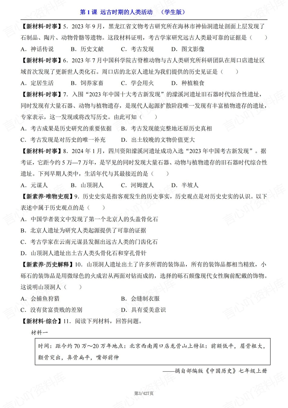 初中历史-七年级上单元逐课同步测试新人教初一上（含解析）插图初中历史2