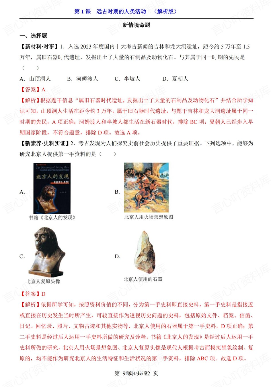 初中历史-七年级上单元逐课同步测试新人教初一上（含解析）插图初中历史5