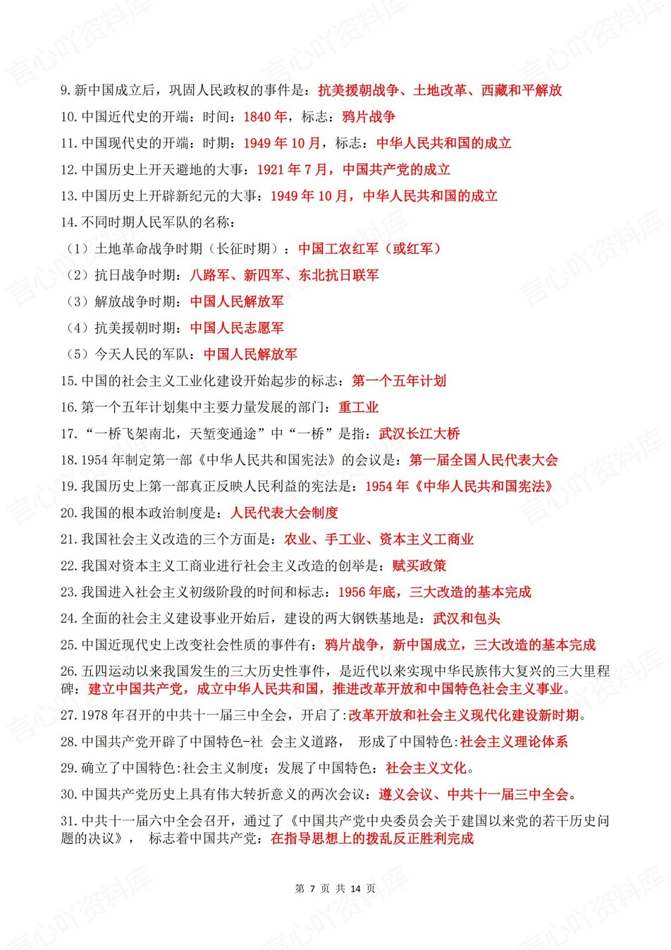 初中历史-中考复习问答式必背知识清单总结插图初中历史4