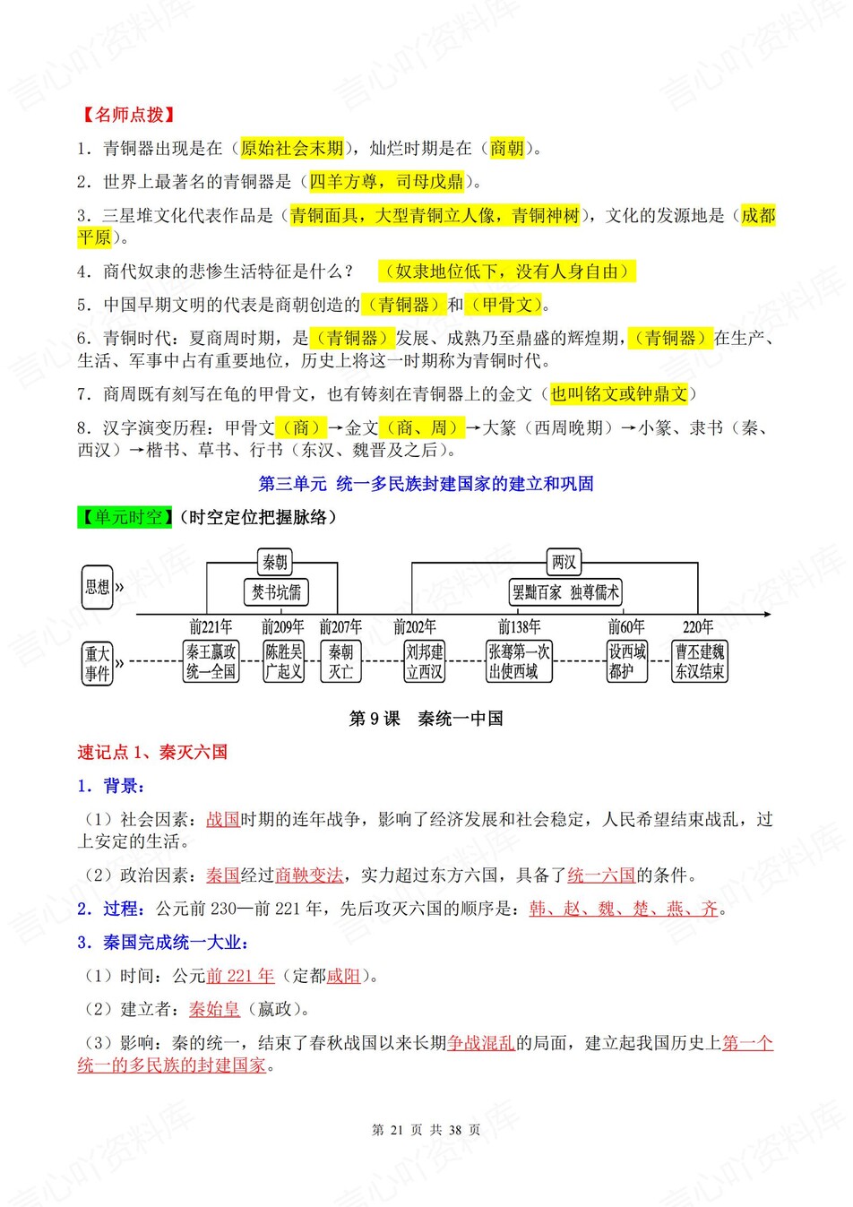 初中历史-七年级上单元知识点总结归纳插图初中历史6