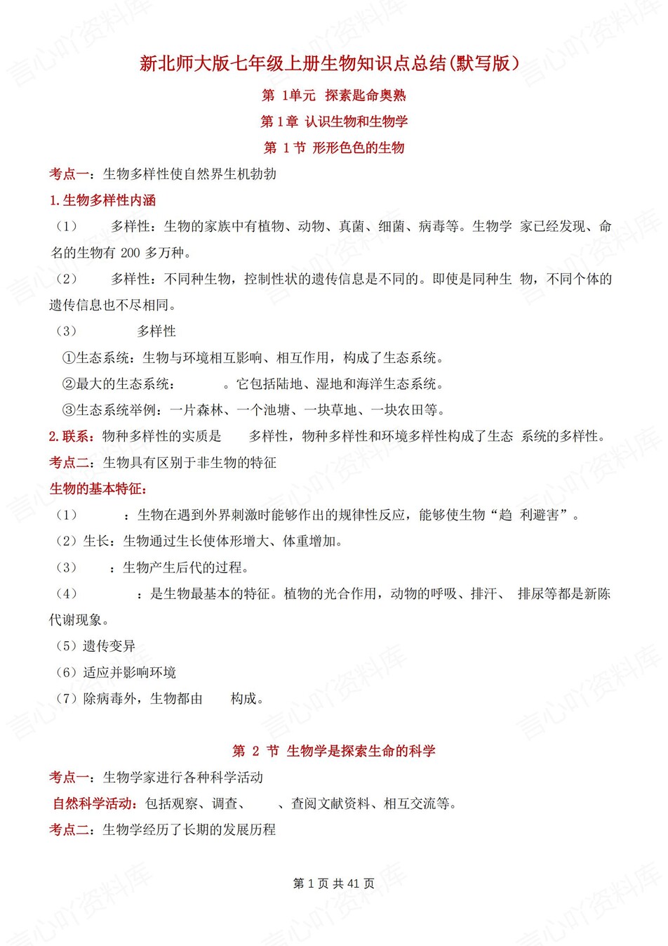 初中生物-七年级上章节知识汇总背记新北师大初一上专项默写背诵-言心吖资料库