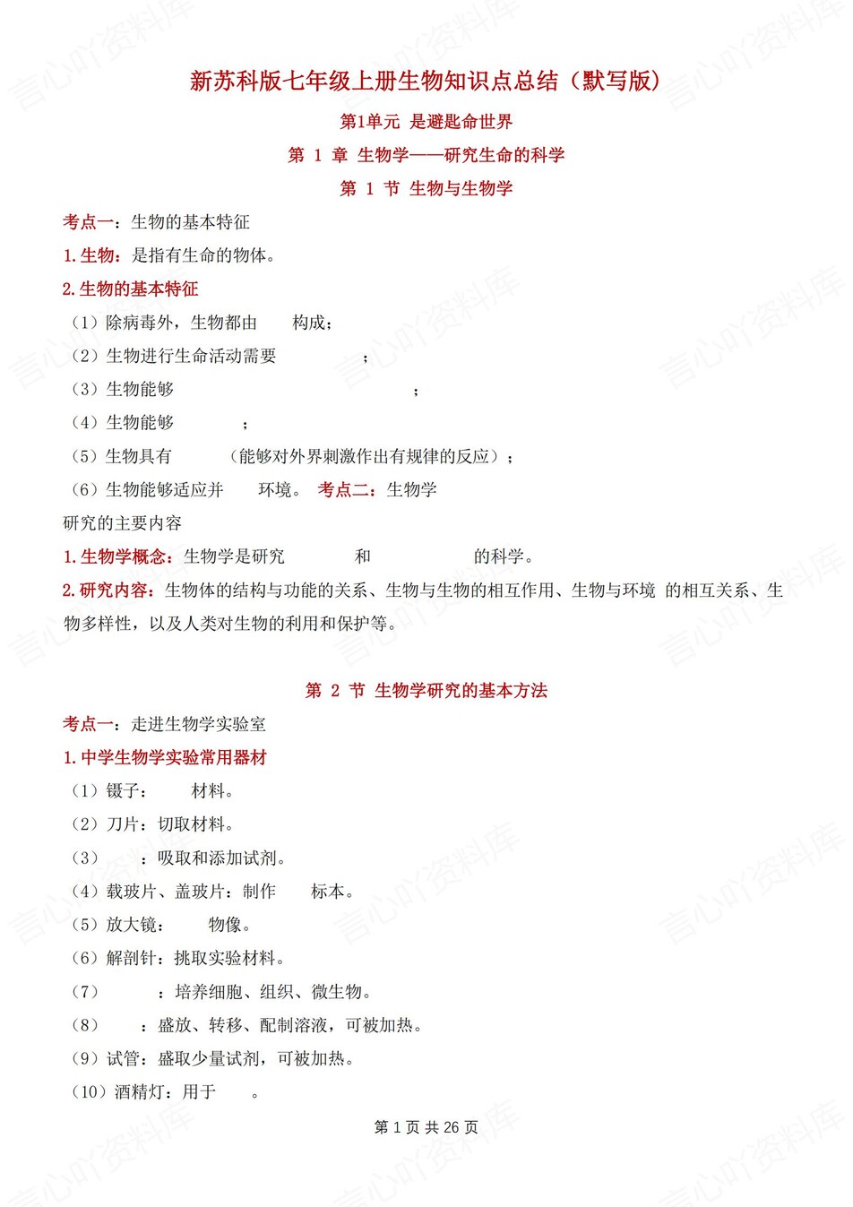 初中生物-七年级上章节知识汇总梳理新苏科初一上专项默写背诵-言心吖资料库