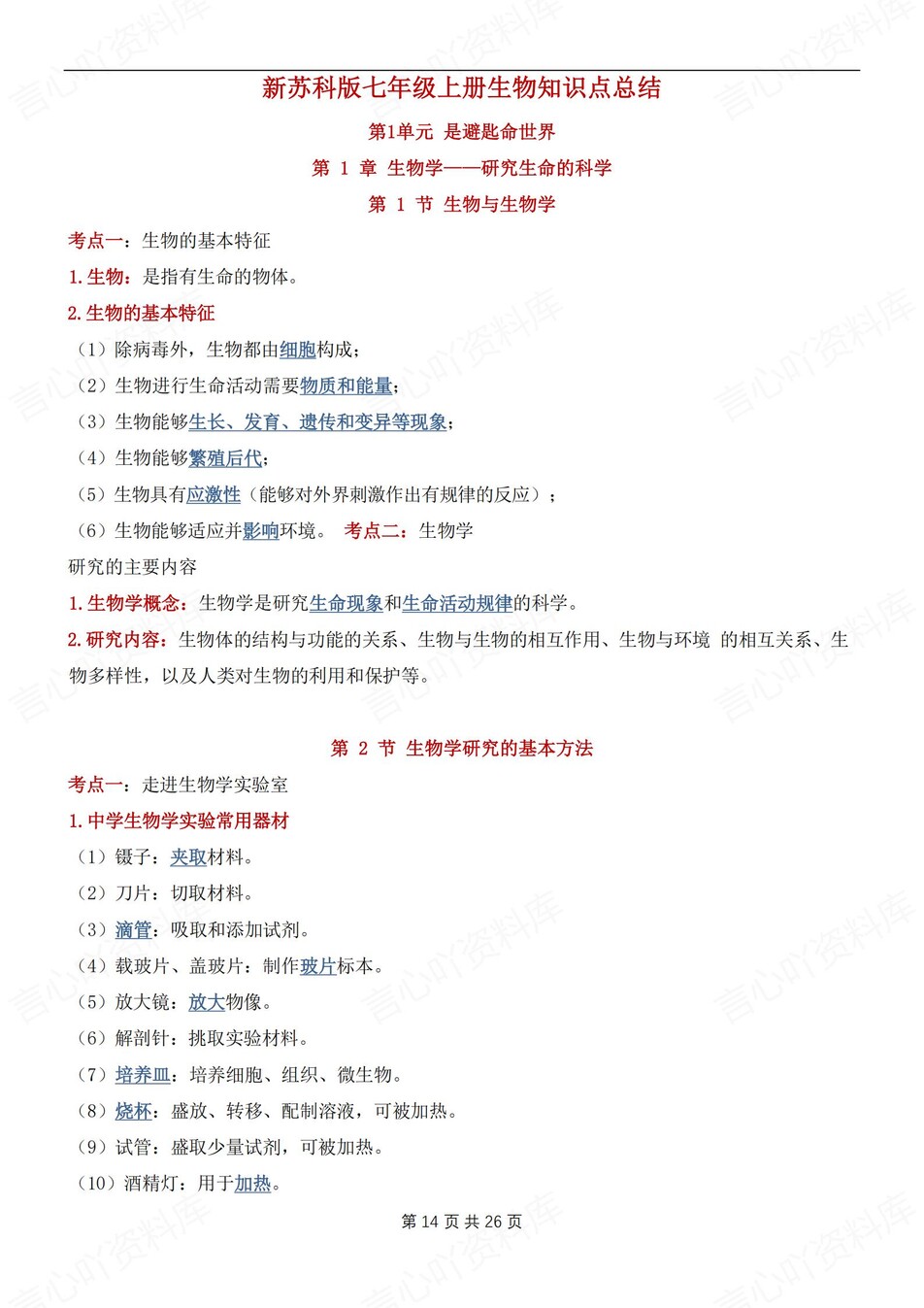 初中生物-七年级上章节知识汇总梳理新苏科初一上专项默写背诵插图初中生物2