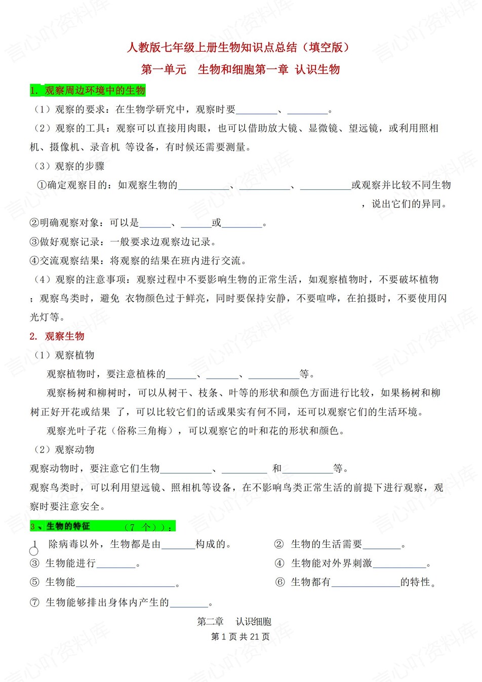 初中生物-七年级上章节知识汇总梳理新人教初一上专项默写背诵-言心吖资料库