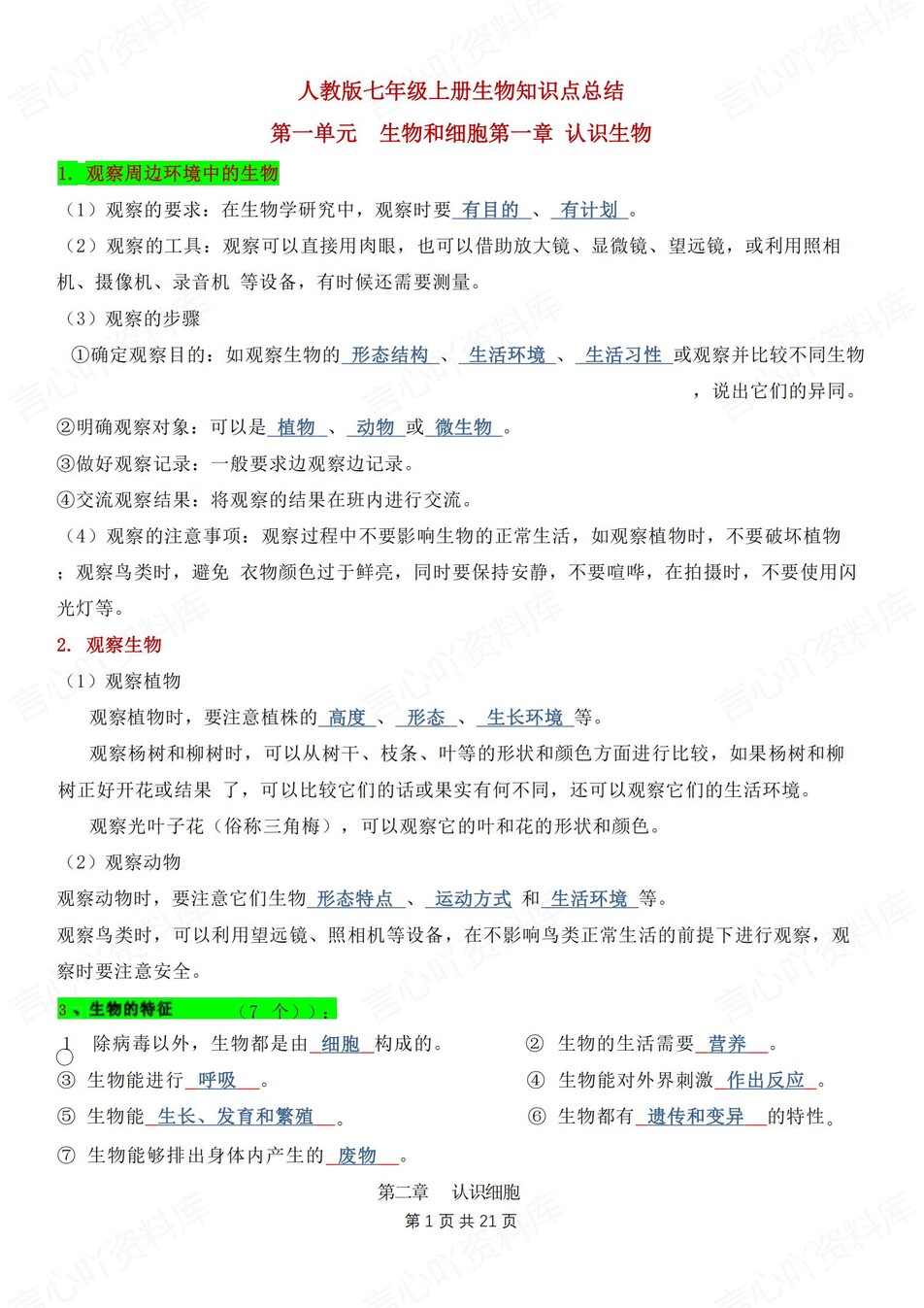 初中生物-七年级上章节知识汇总梳理新人教初一上专项默写背诵插图初中生物2