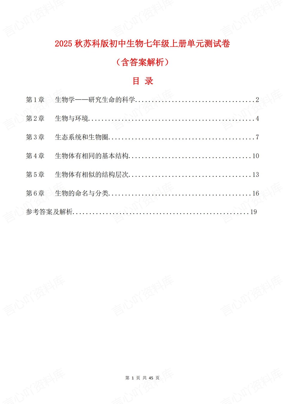 初中生物-七年级上1-6章单元同步训练新苏科初一上练习（含解析）-言心吖资料库