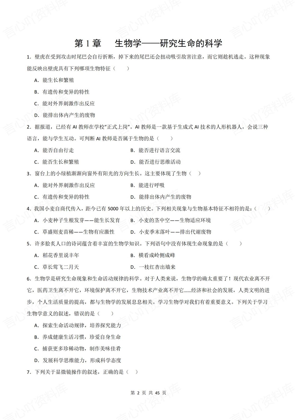 初中生物-七年级上1-6章单元同步训练新苏科初一上练习（含解析）插图初中生物1