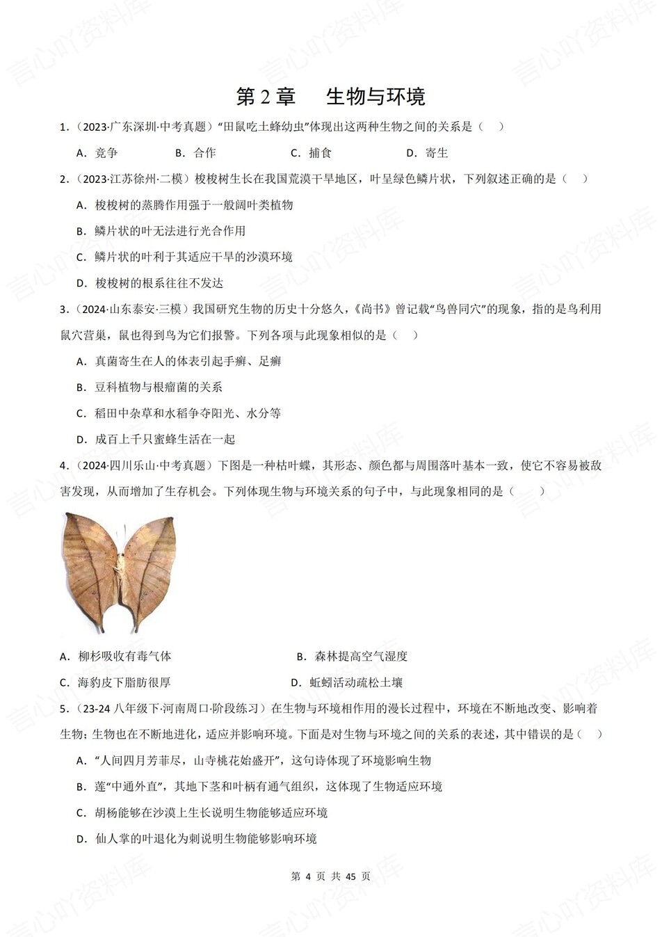 初中生物-七年级上1-6章单元同步训练新苏科初一上练习（含解析）插图初中生物3