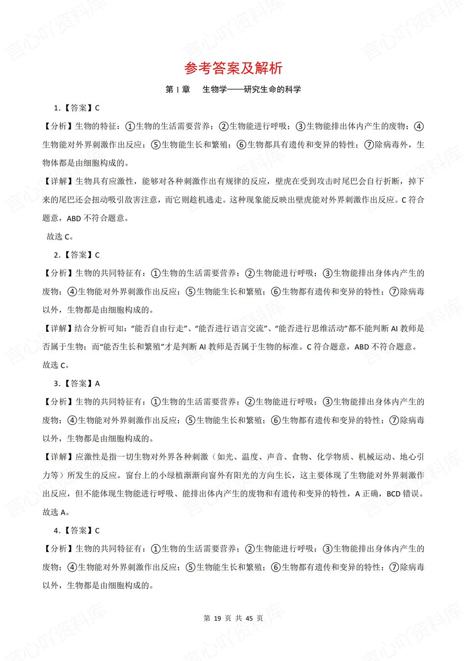 初中生物-七年级上1-6章单元同步训练新苏科初一上练习（含解析）插图初中生物5