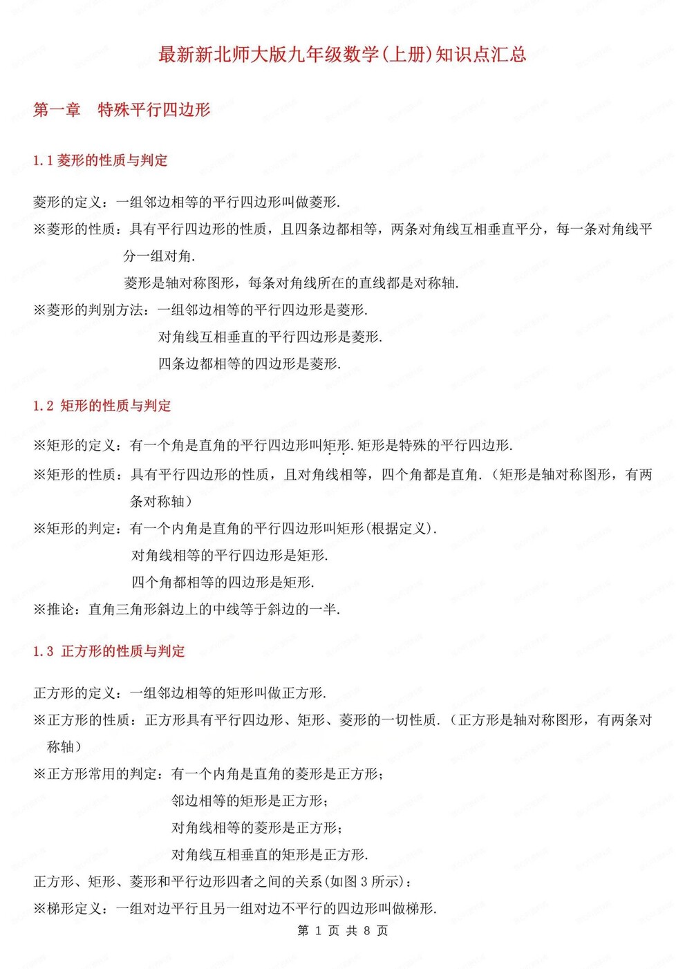 初中数学-九年级上章节知识清单归纳梳理北师大版初三上册（全）-言心吖资料库