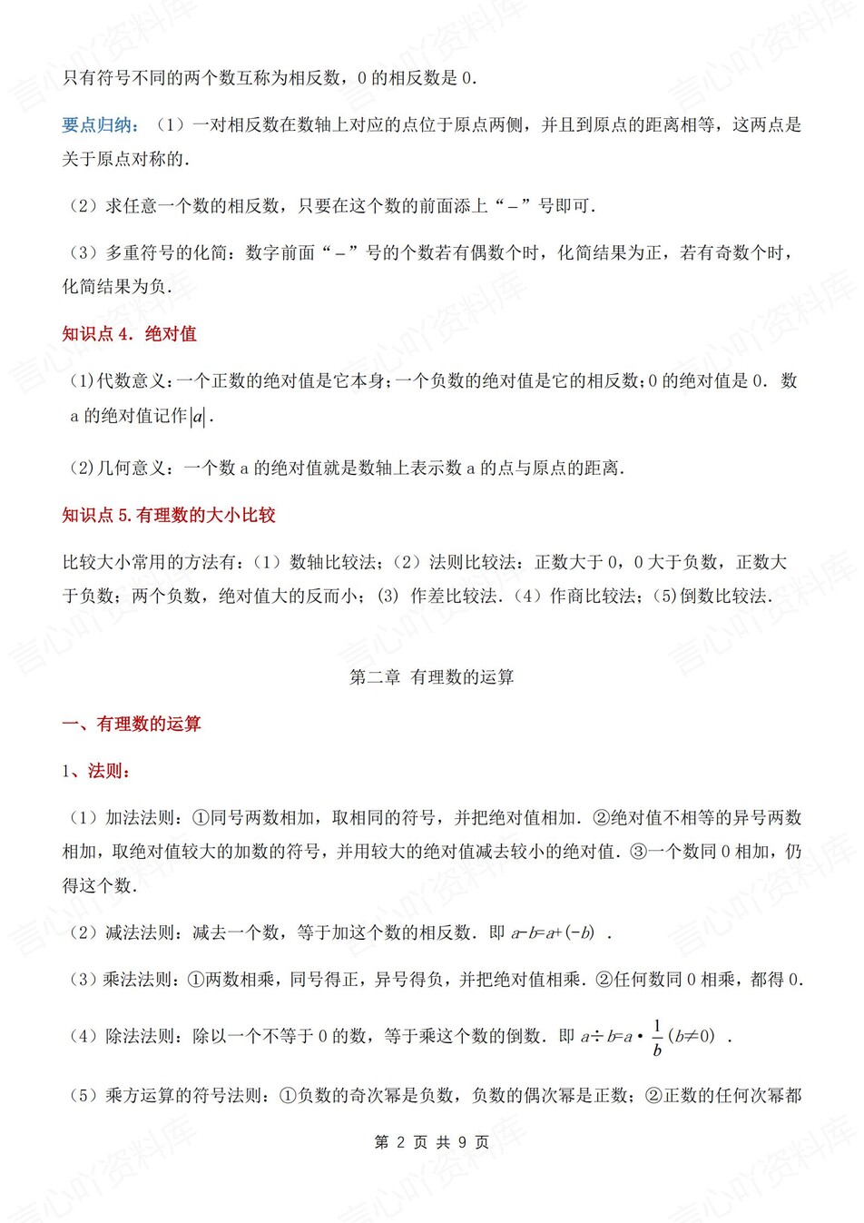 初中数学-七年级上章节知识点归纳新版北师大新初一上（全）插图初中数学1