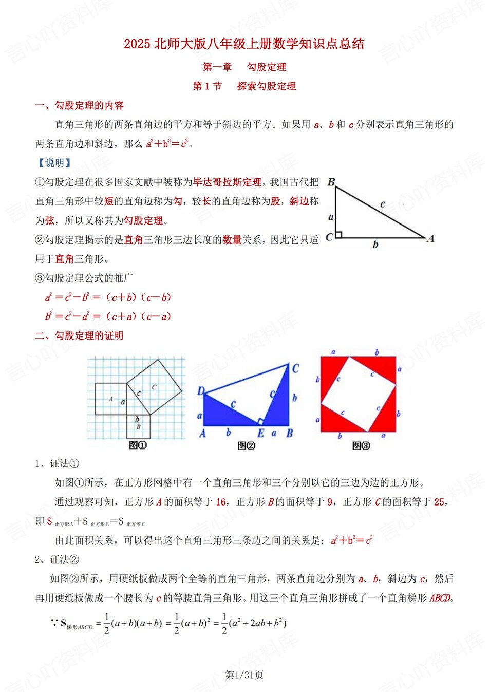 初中数学-八年级上章节知识点归纳新版北师大初二上（全）-言心吖资料库
