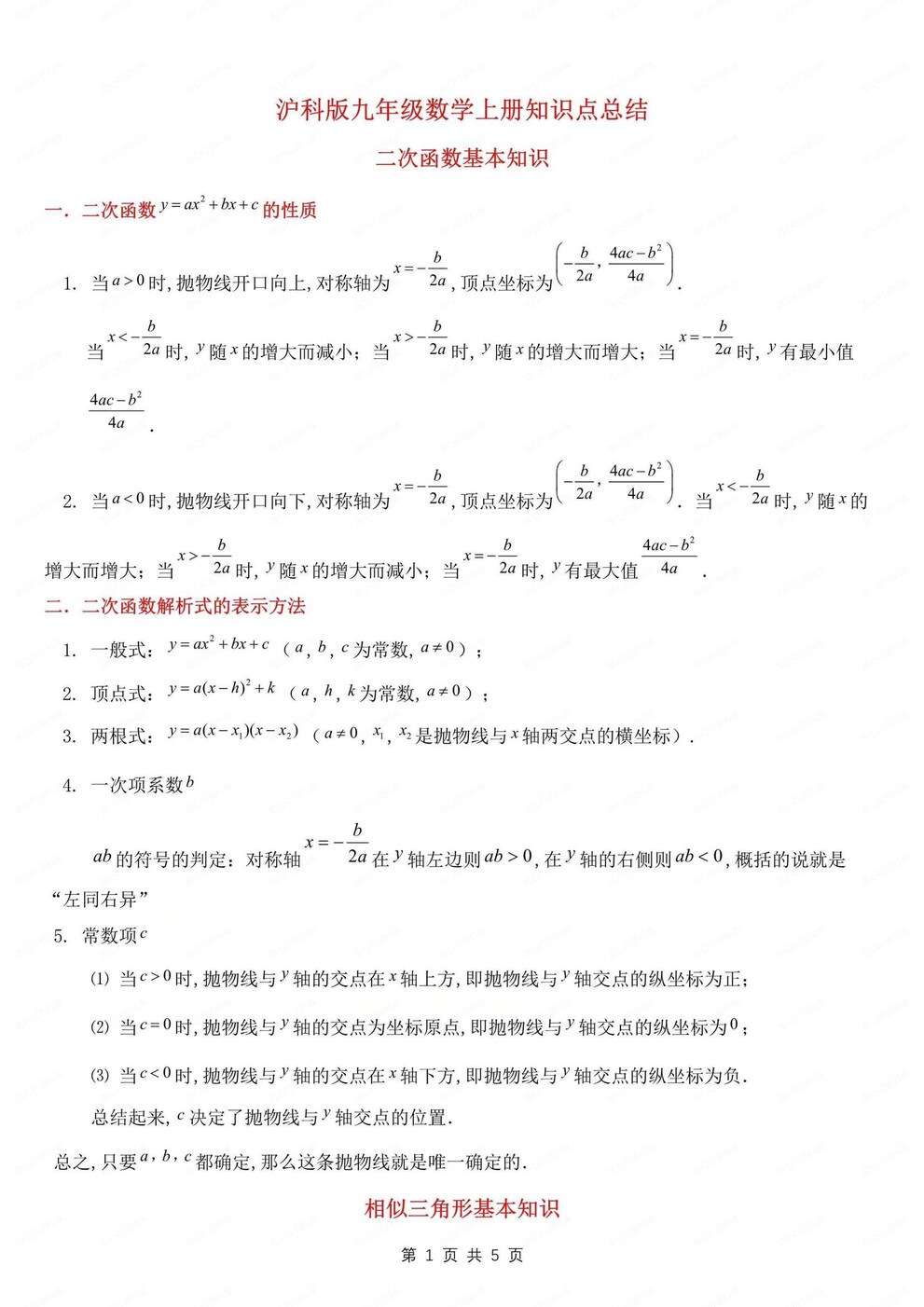 初中数学-九年级上章节知识清单归纳梳理沪科版初三上册（全）-言心吖资料库