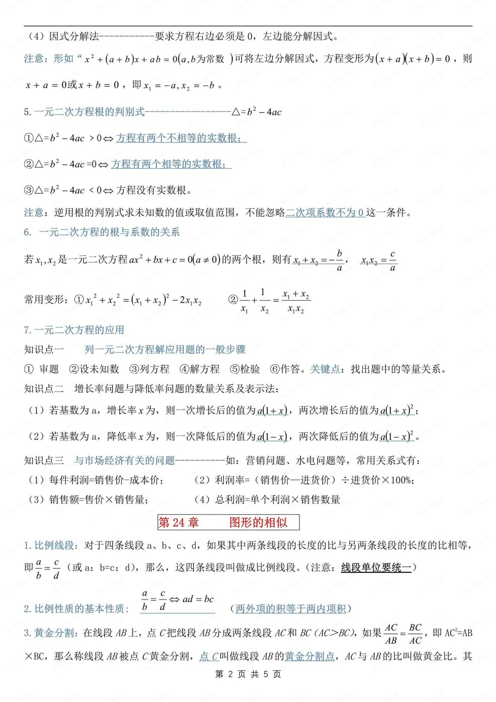 初中数学-九年级上章节知识清单归纳梳理华师大版初三上册（全）插图初中数学1