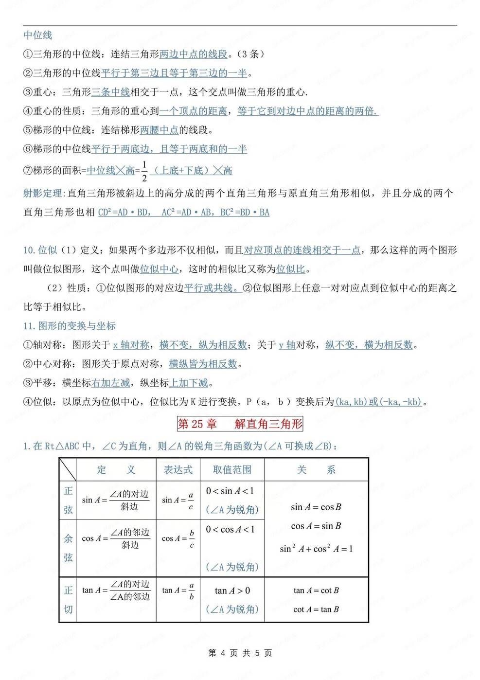 初中数学-九年级上章节知识清单归纳梳理华师大版初三上册（全）插图初中数学3