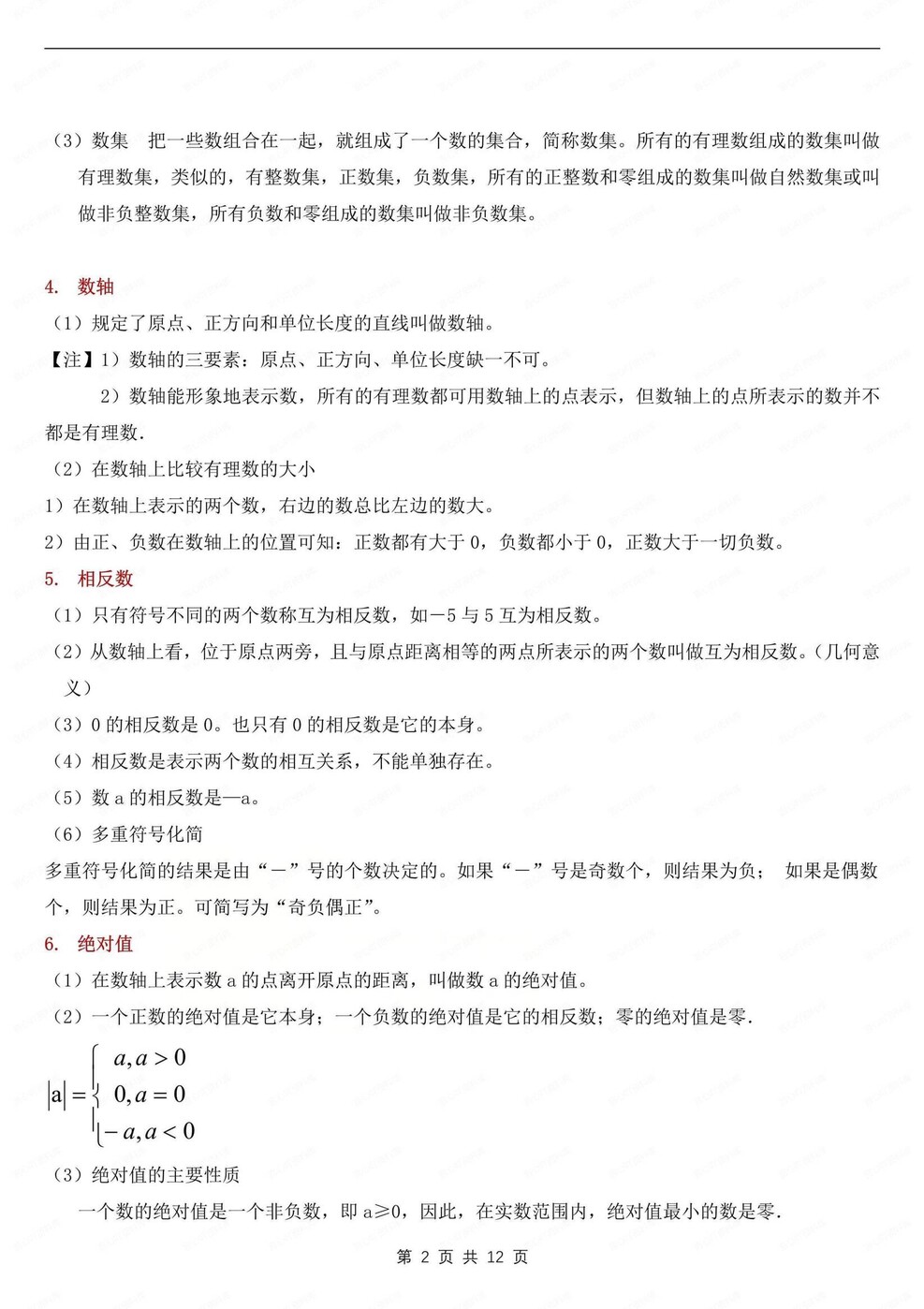 初中数学-七年级上章节知识点归纳新华师大版新初一上插图初中数学1