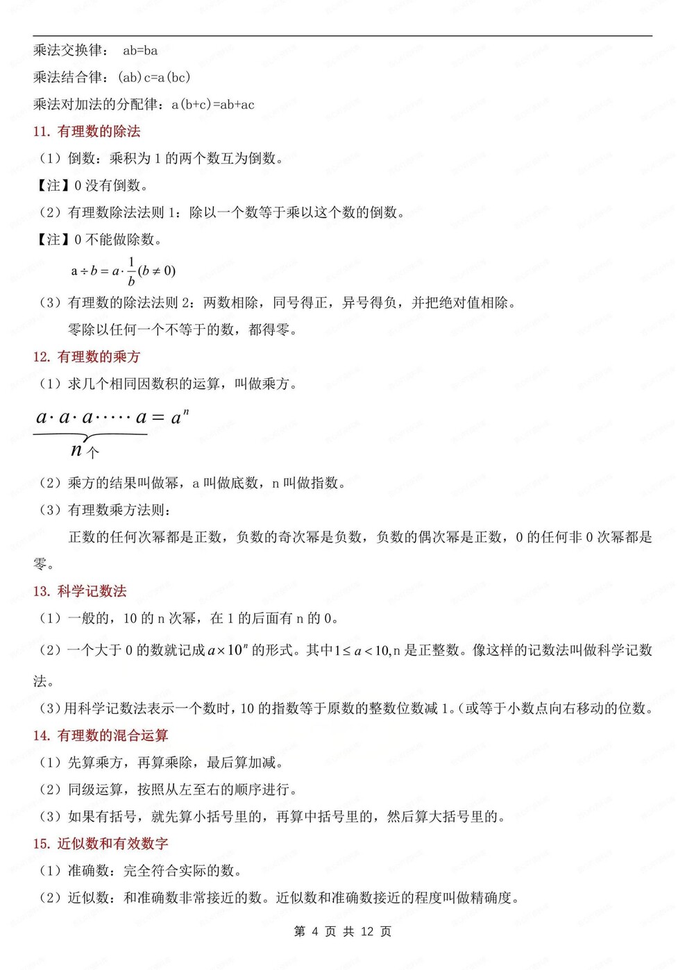 初中数学-七年级上章节知识点归纳新华师大版新初一上插图初中数学3