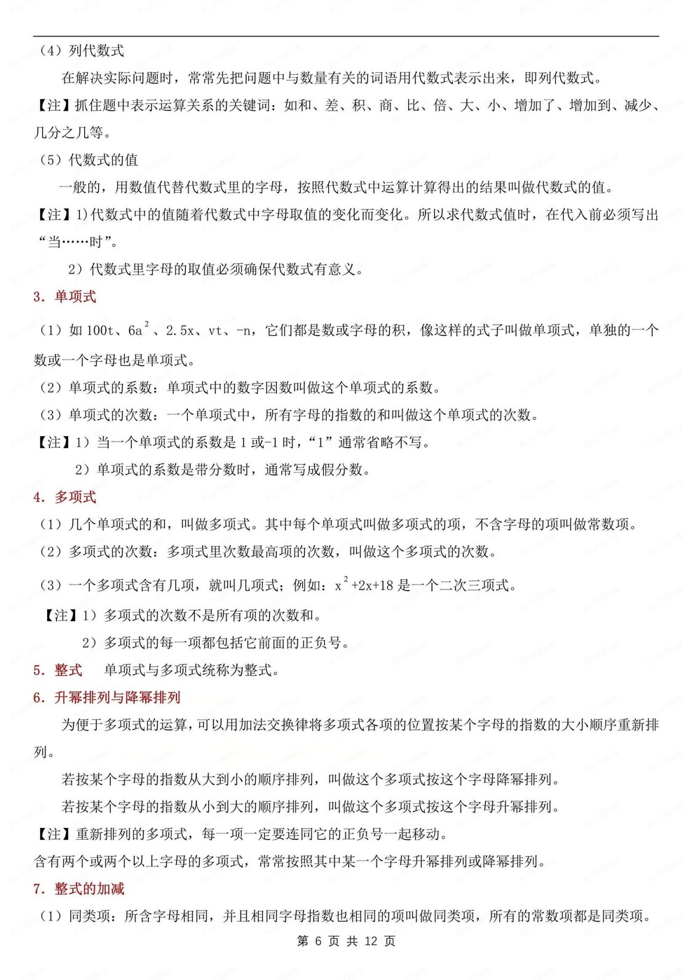 初中数学-七年级上章节知识点归纳新华师大版新初一上插图初中数学5