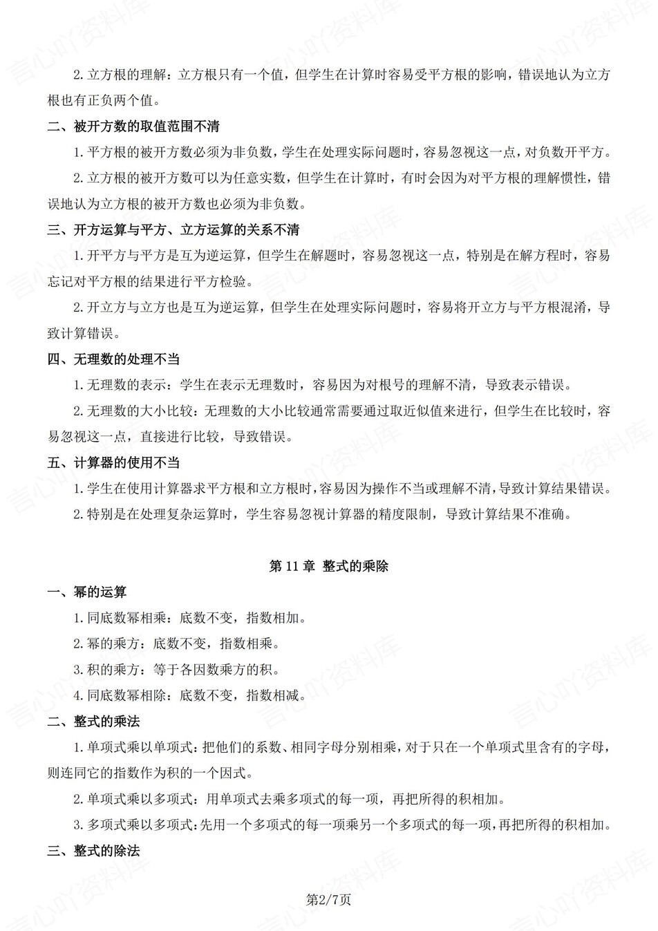 初中数学-八年级上章节知识点归纳新华师大版初二上（全）插图初中数学1