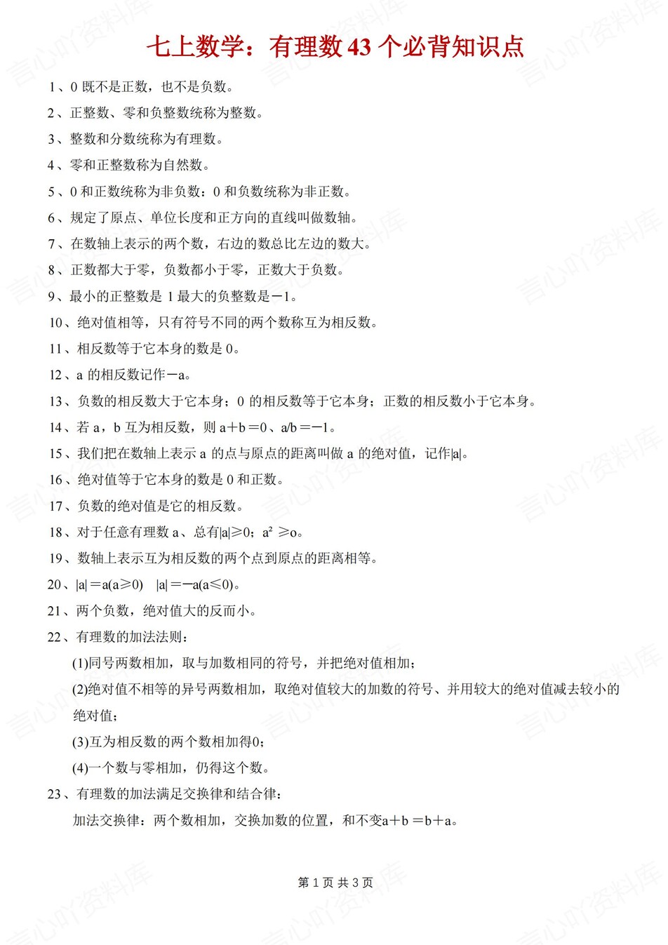 初中数学-七上有理数43个有理数必背归纳新初一上专项知识（全）-言心吖资料库