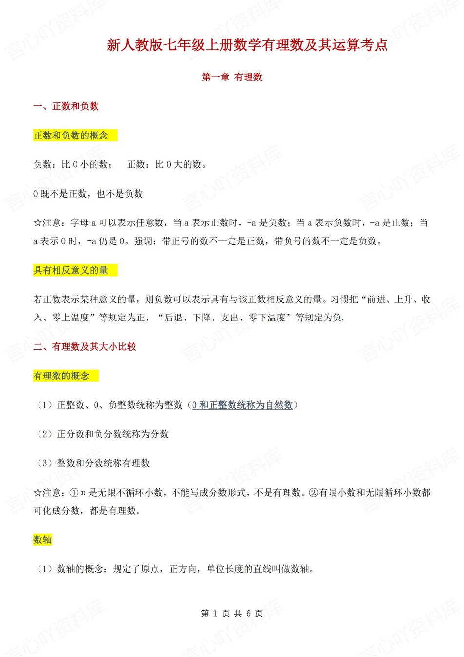 初中数学-七年级上有理数及其运算考点梳理新初一上专项复习（全）-言心吖资料库
