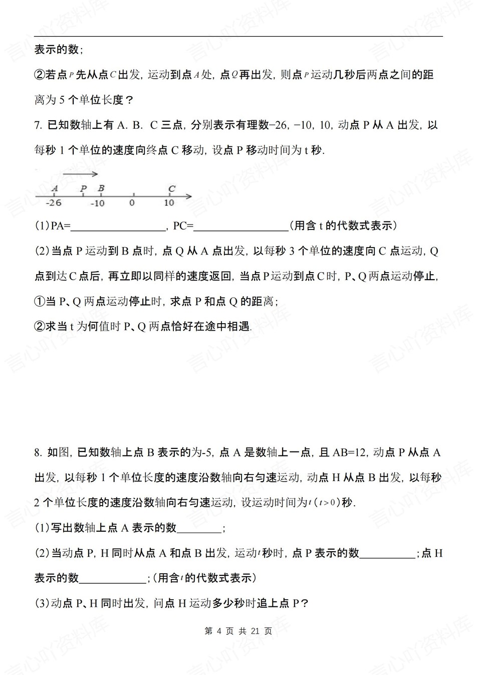 初中数学-七上期末动点旋转压轴测试练习新初一上期末专项（含解析）插图初中数学3