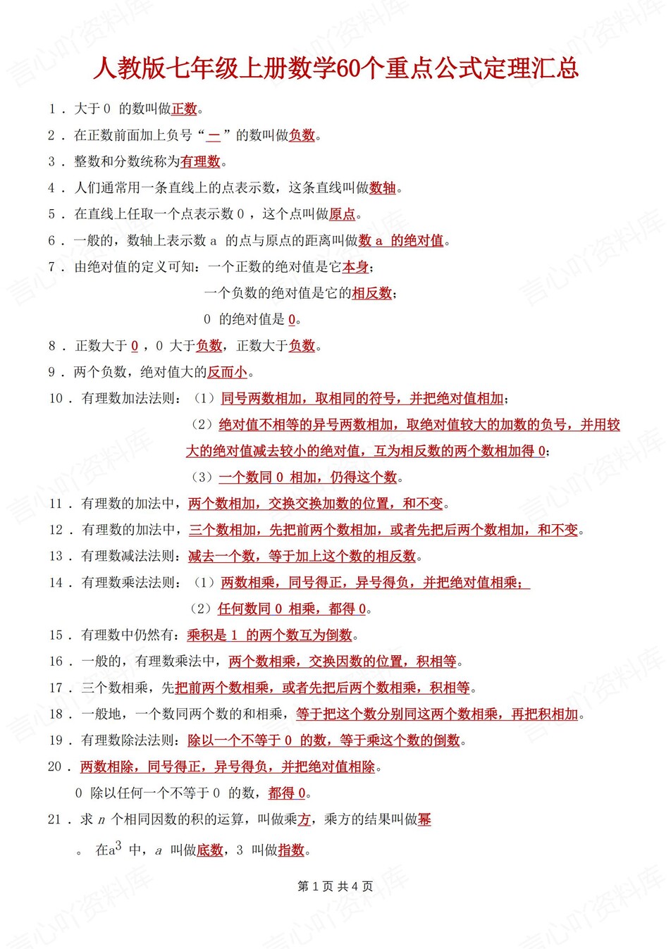 初中数学-七年级上60个重点公式定理汇总新初一上专项知识（全）-言心吖资料库