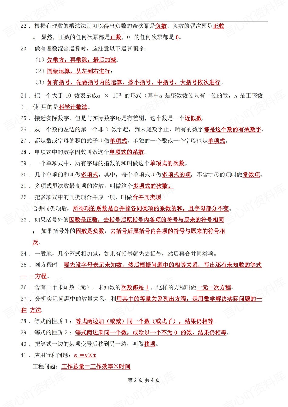 初中数学-七年级上60个重点公式定理汇总新初一上专项知识（全）插图初中数学1