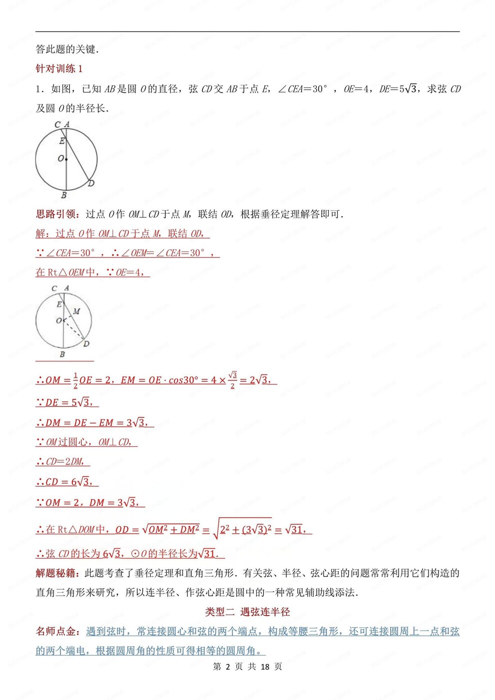 初中数学-九年级上9种常见辅助线类型梳理初三上《圆》专项插图初中数学1