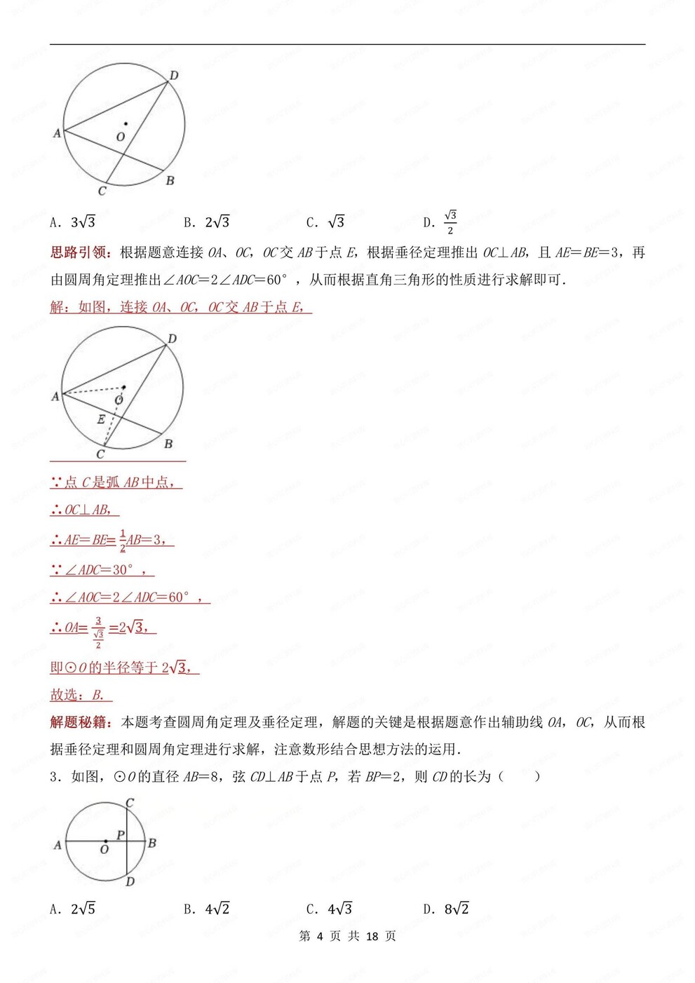 初中数学-九年级上9种常见辅助线类型梳理初三上《圆》专项插图初中数学3