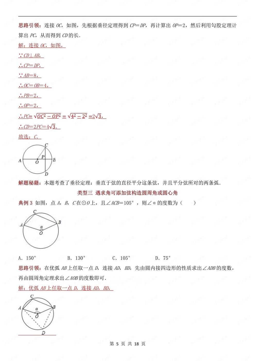 初中数学-九年级上9种常见辅助线类型梳理初三上《圆》专项插图初中数学4