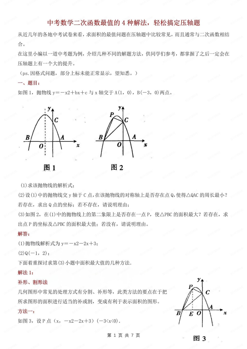 初中数学-二次函数4种解法技巧归纳压轴题专项复习（全）-言心吖资料库