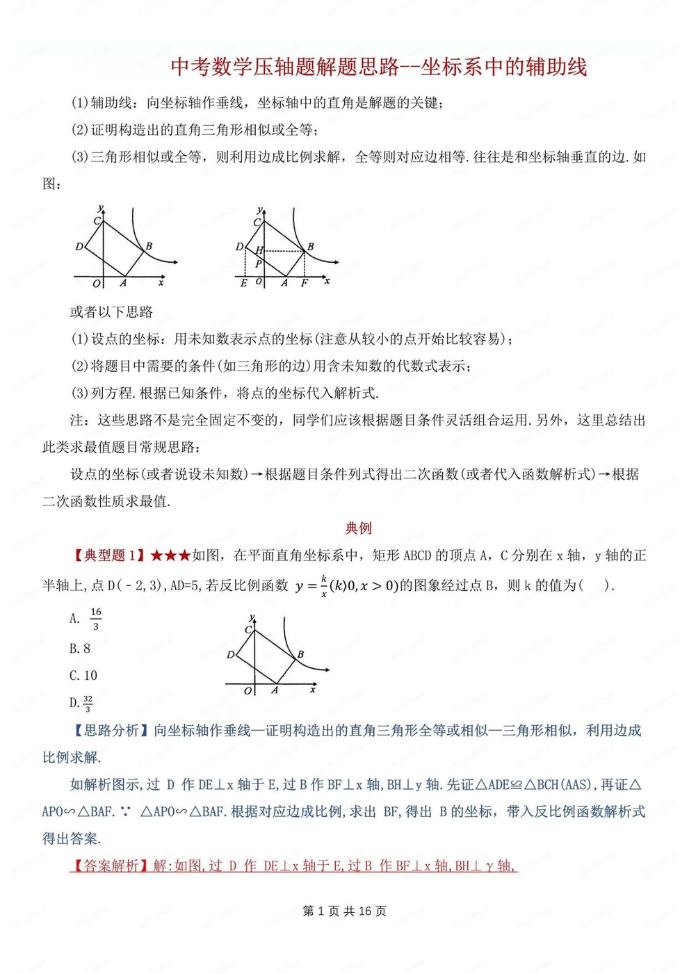 初中数学-压轴题坐标系中辅助线技巧中考专项归纳-言心吖资料库