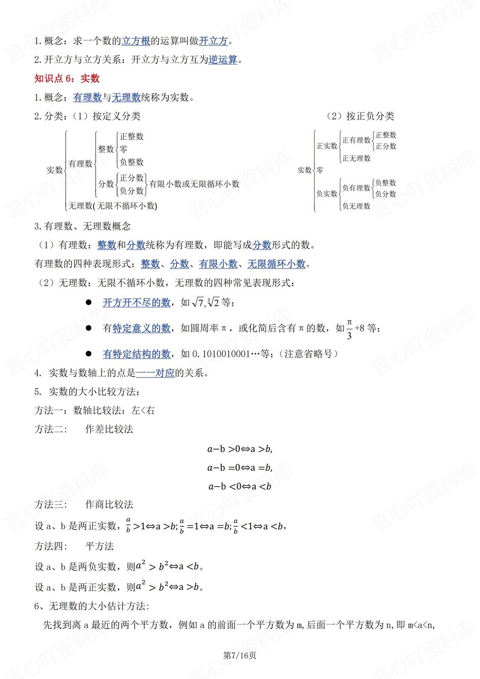 初中数学-八年级上章节知识点梳理总结新苏科版初二上填空背诵插图初中数学4