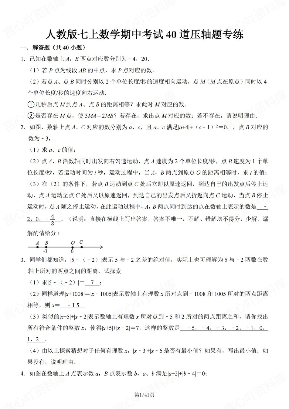 初中数学-七年级上40道压轴题练习含解析-言心吖资料库