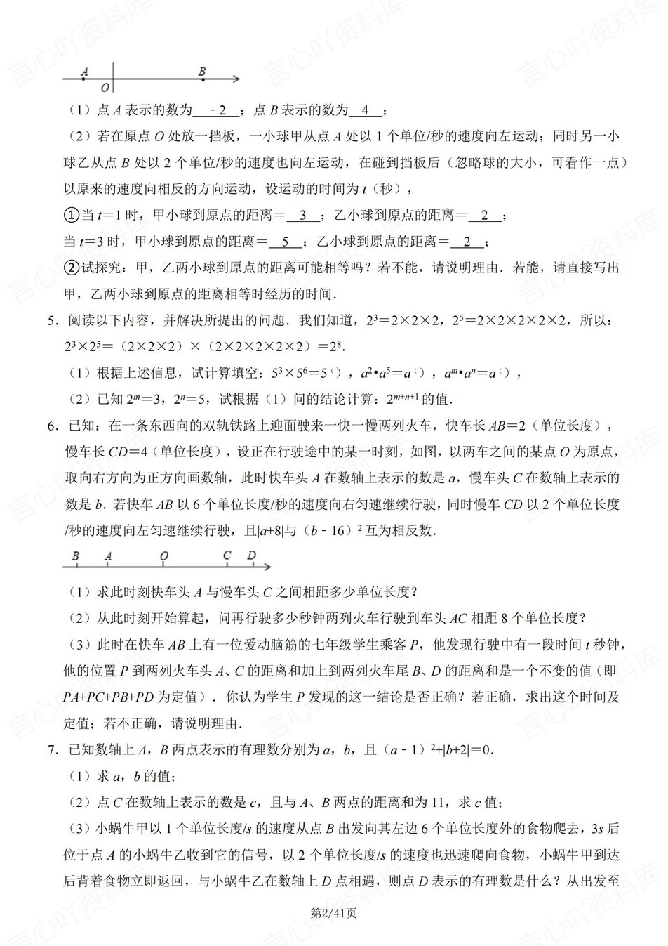 初中数学-七年级上40道压轴题练习含解析插图初中数学1