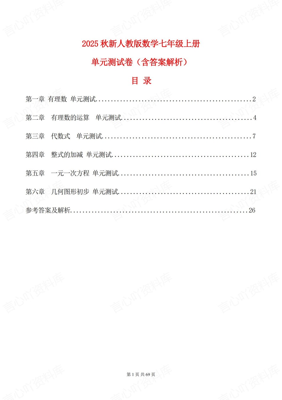 初中数学-七年级上6章节单元练习含解析新人教版-言心吖资料库