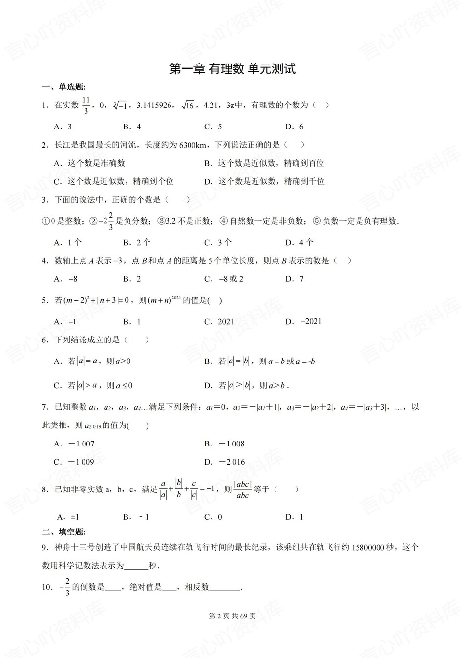初中数学-七年级上6章节单元练习含解析新人教版插图初中数学1